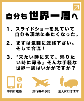 実際に合流して世界一周する