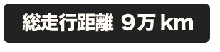 総走行距離