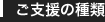 ご支援の種類