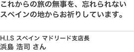 H.I.Sマドリード支店長浜島さんからの応援メッセージ