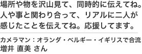 カメラマン増井さんからの応援メッセージ