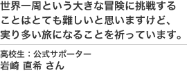 高校生岩崎君からの応援メッセージ