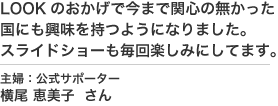 主婦横尾さんからの応援メッセージ