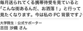 大学院生吉田さんからの応援メッセージ